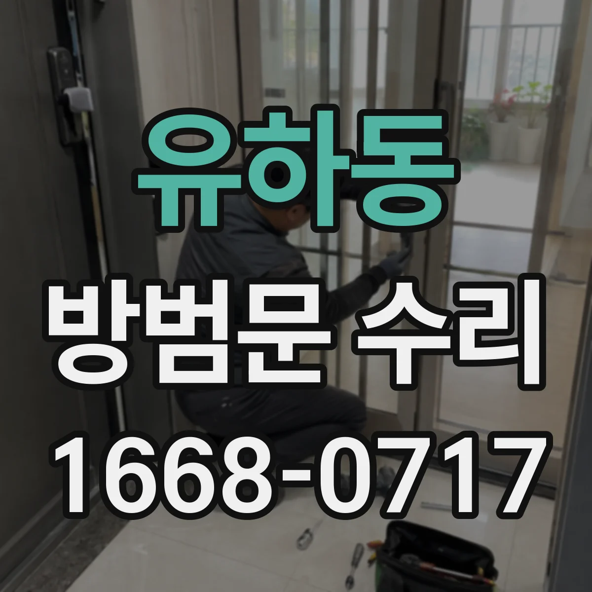 유하동 방범문 수리