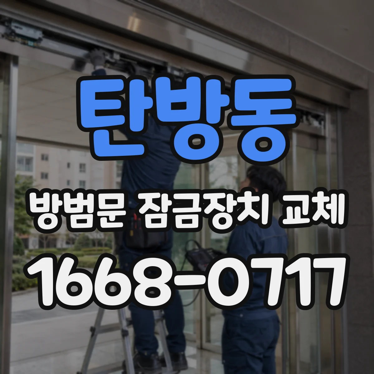 탄방동 방범문 잠금장치 교체