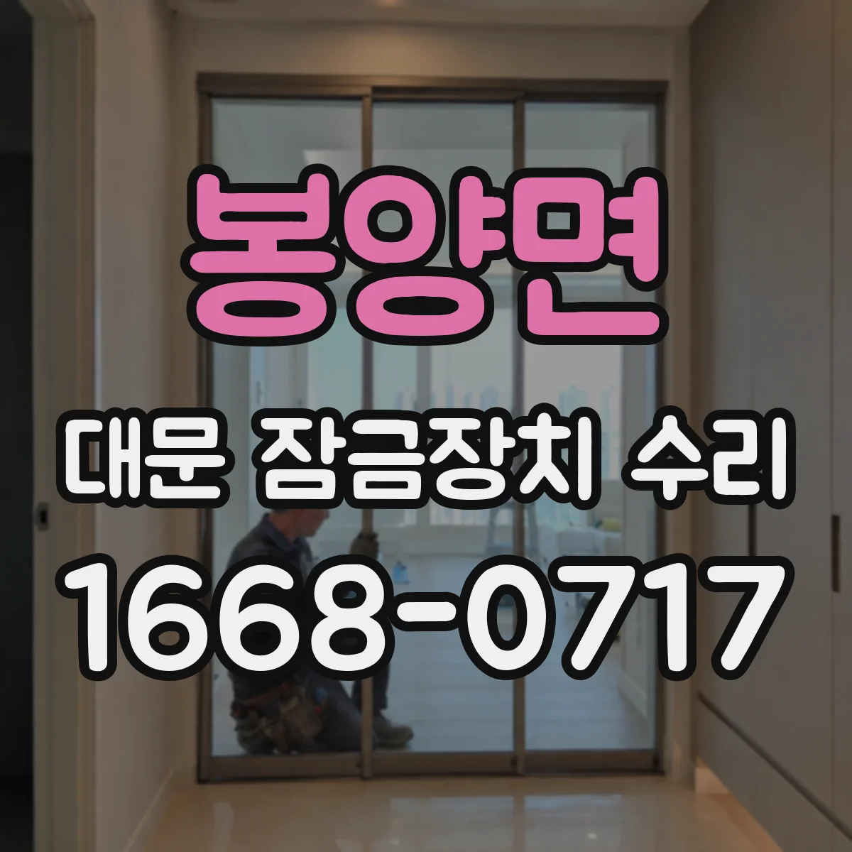 봉양면 대문 잠금장치 수리
