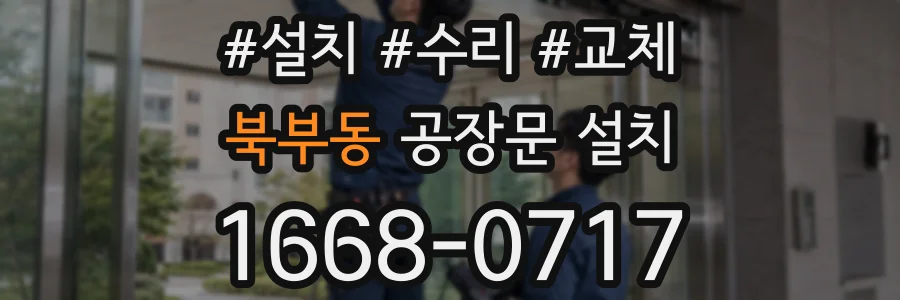 북부동 공장문 설치