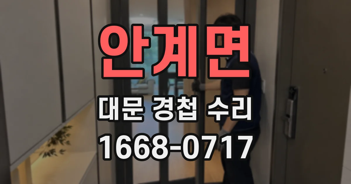 안계면 대문 경첩 수리