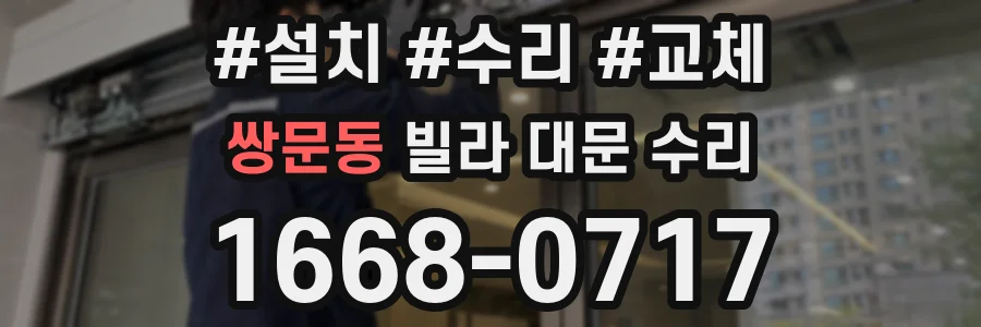 쌍문동 빌라 대문 수리