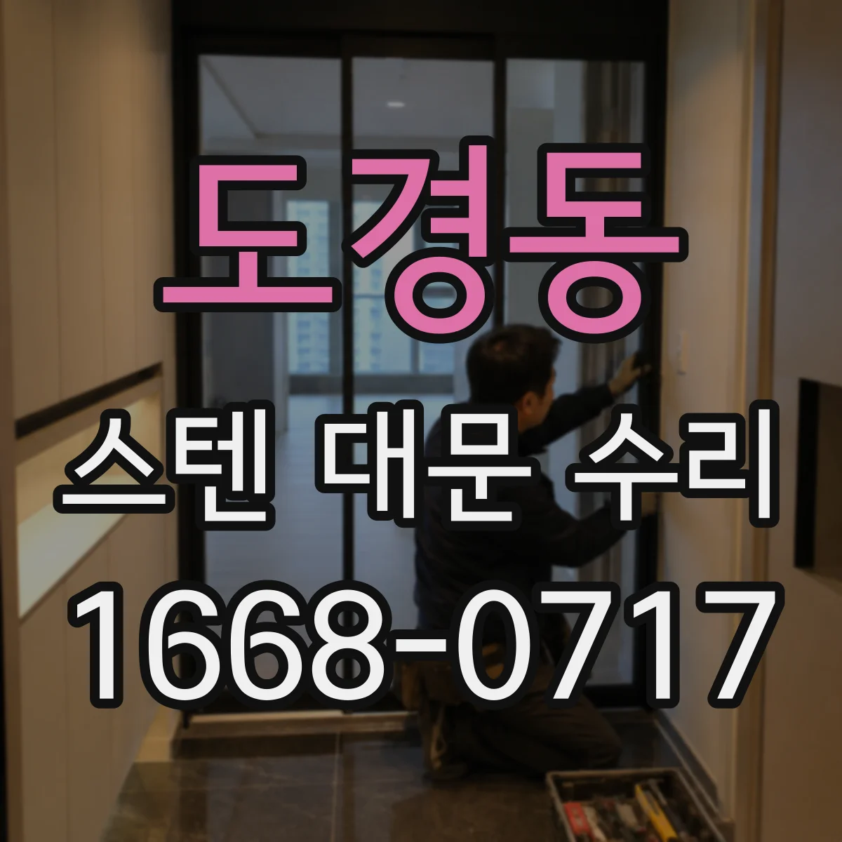 도경동 스텐 대문 수리
