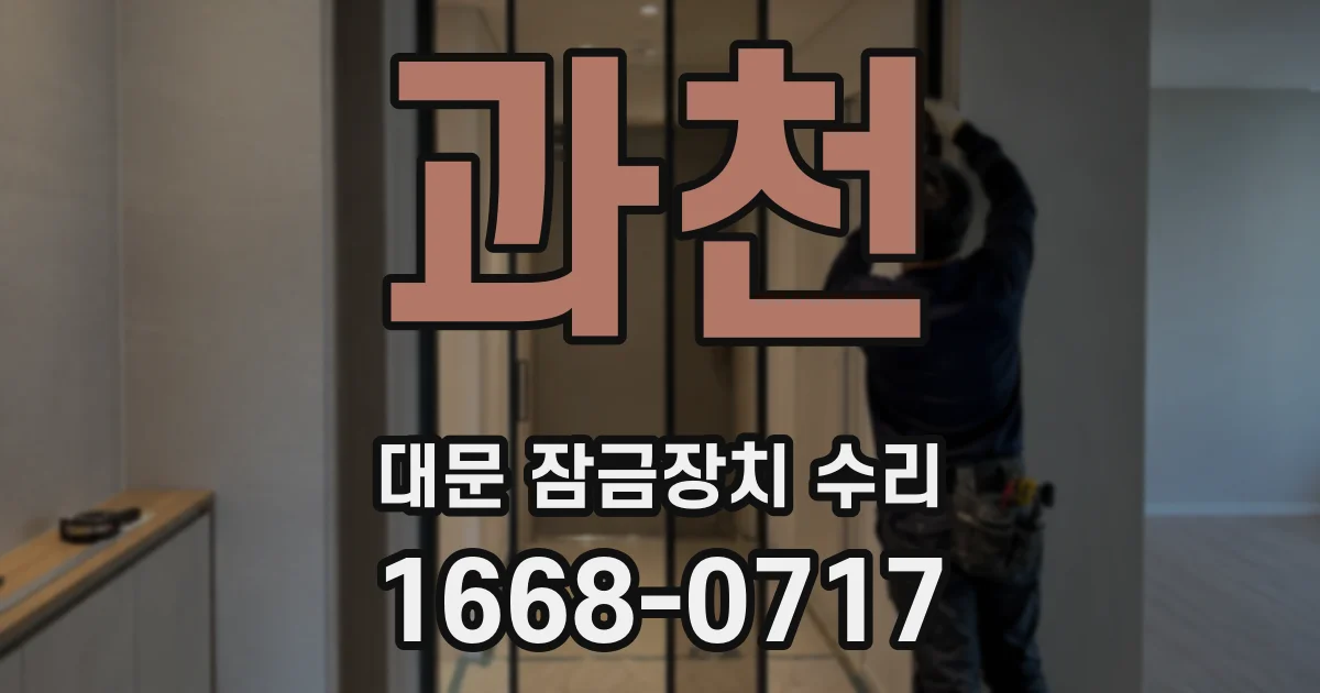 과천 대문 잠금장치 수리
