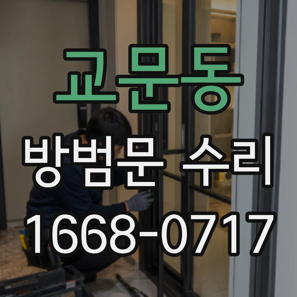 교문동 방범문 수리
