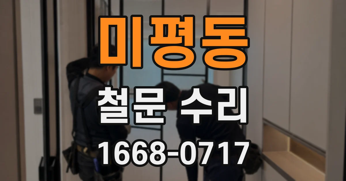 미평동 철문 수리