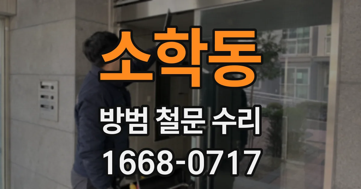 소학동 방범 철문 수리