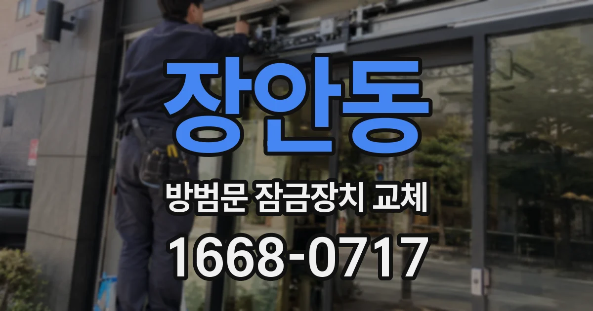 장안동 방범문 잠금장치 교체