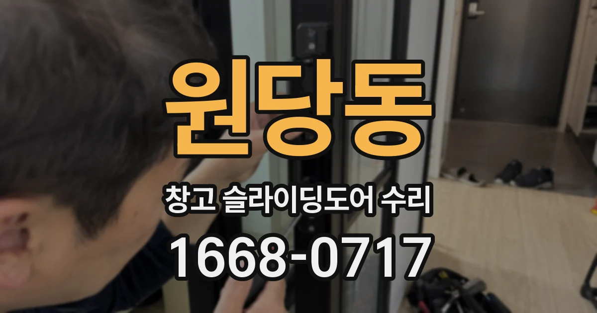 원당동 창고 슬라이딩도어 수리