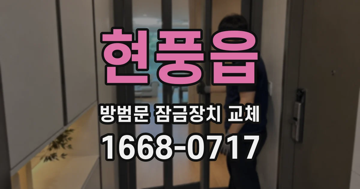 현풍읍 방범문 잠금장치 교체