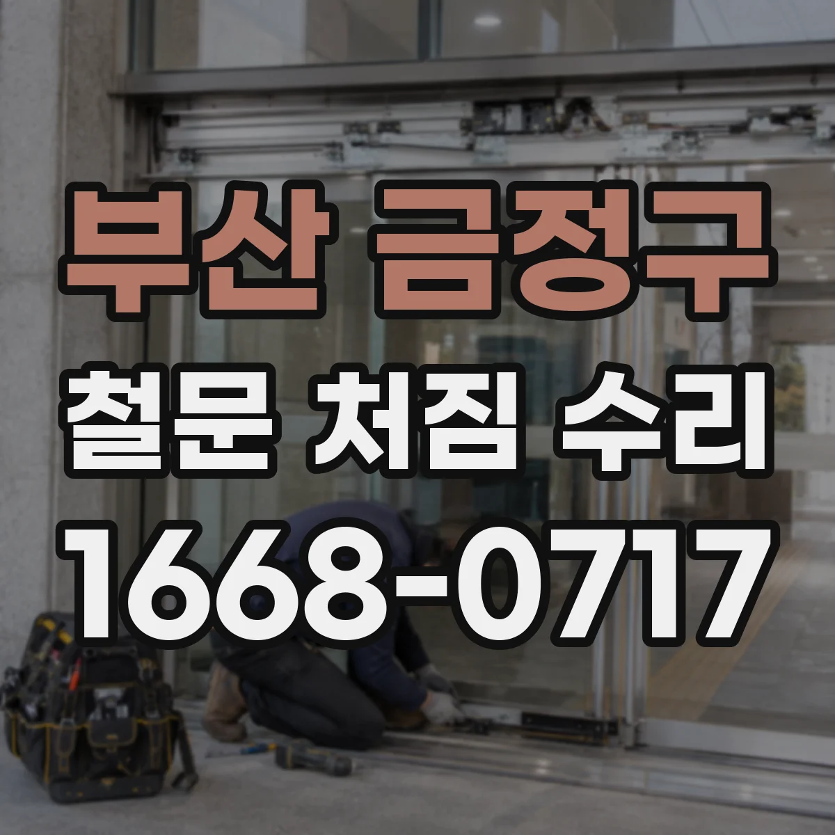 부산 금정구 철문 처짐 수리