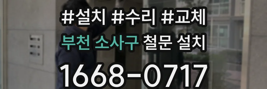 부천 소사구 철문 설치