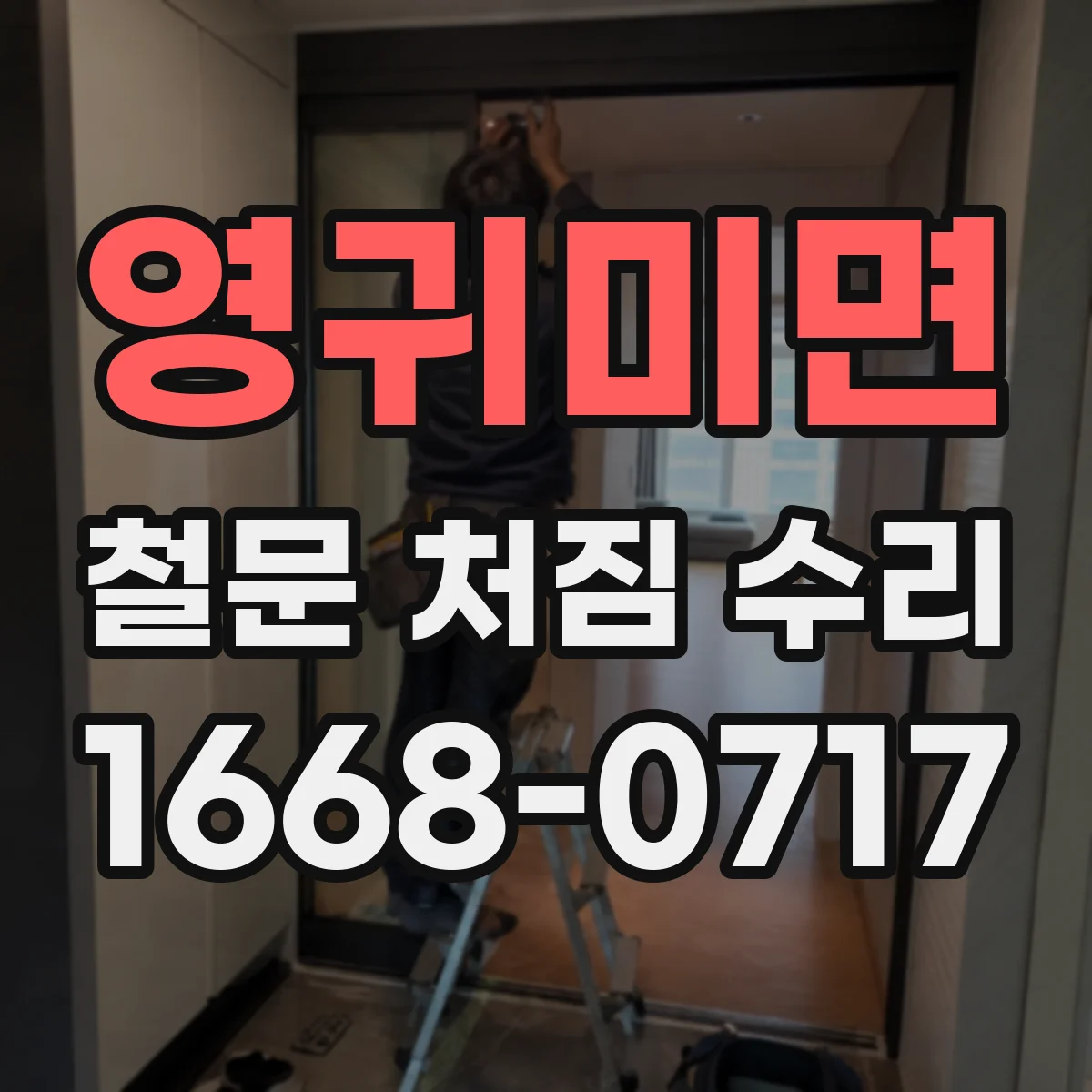 영귀미면 철문 처짐 수리