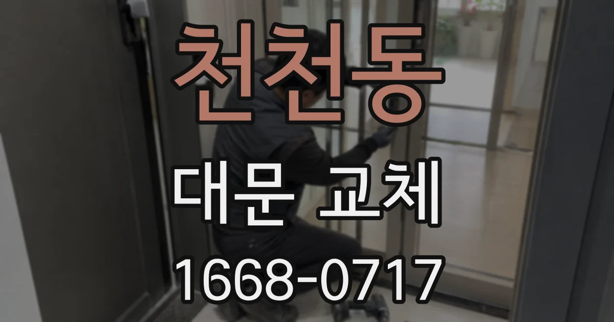 천천동 대문 교체