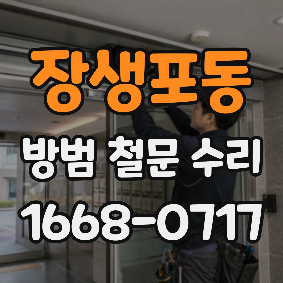 장생포동 방범 철문 수리