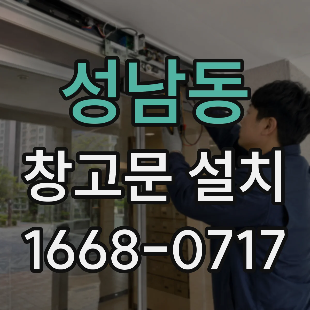 성남동 창고문 설치