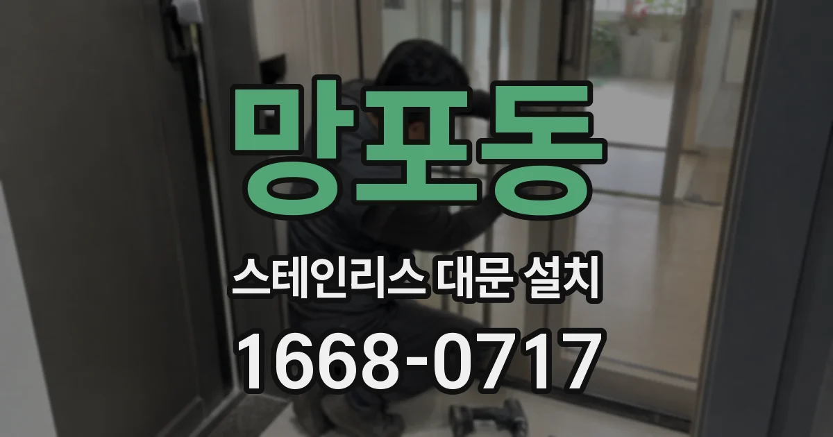 망포동 스테인리스 대문 설치