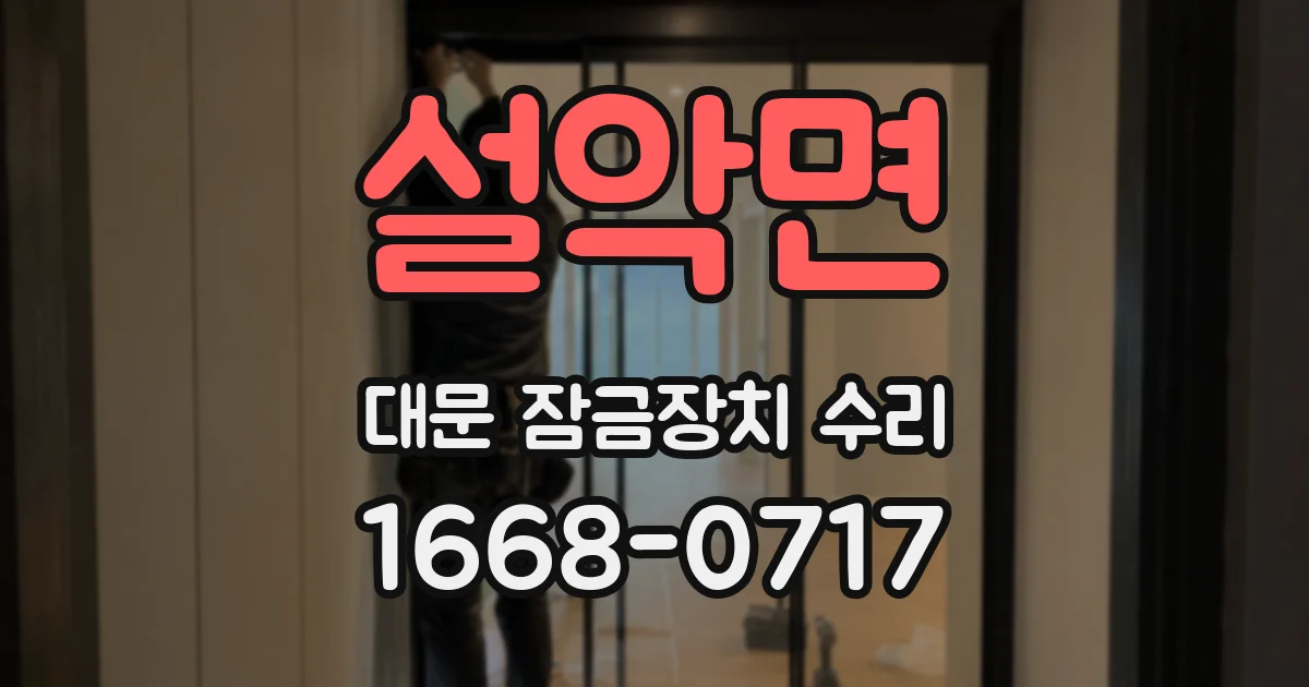 설악면 대문 잠금장치 수리