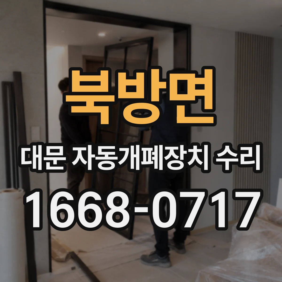 북방면 대문 자동개폐장치 수리