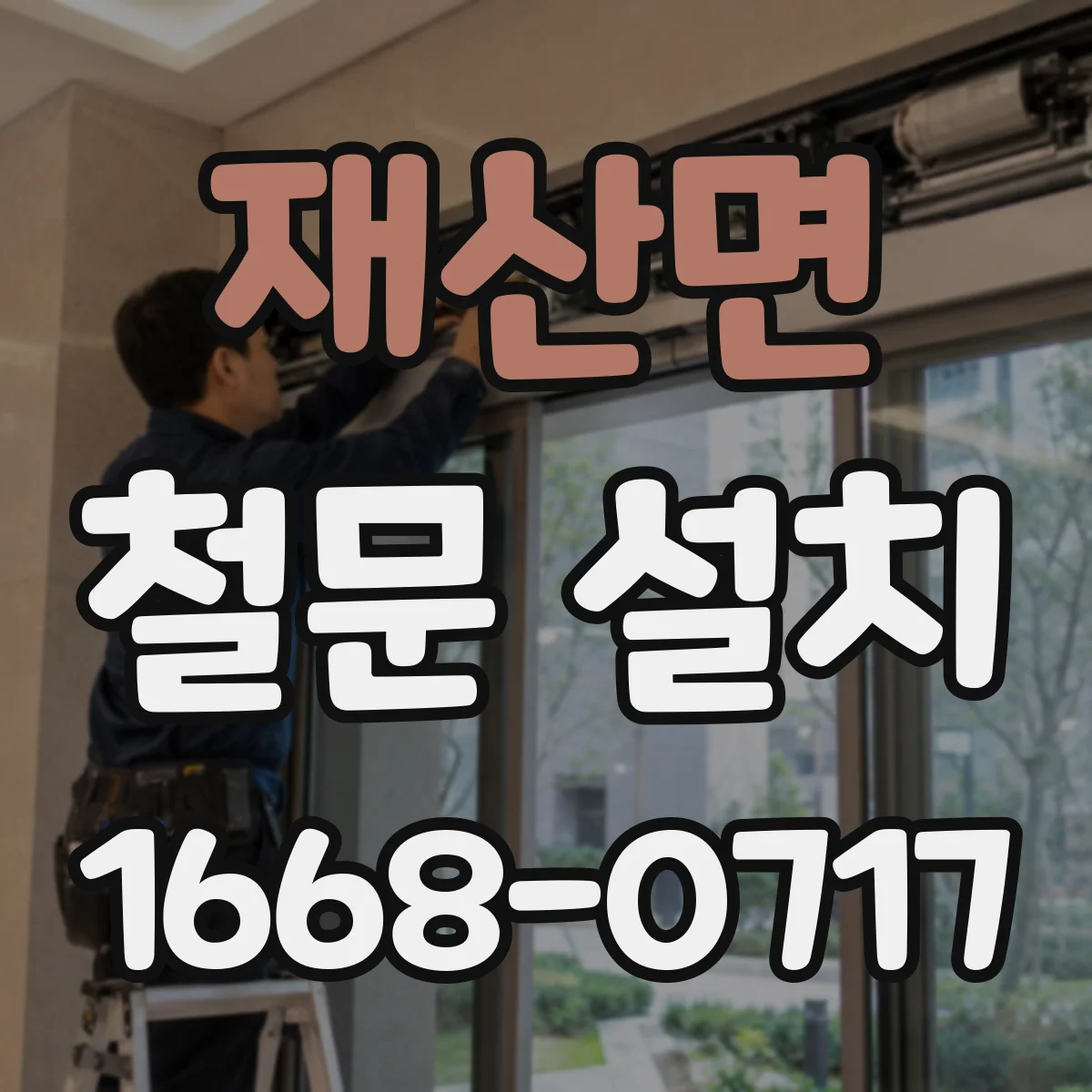 재산면 철문 설치