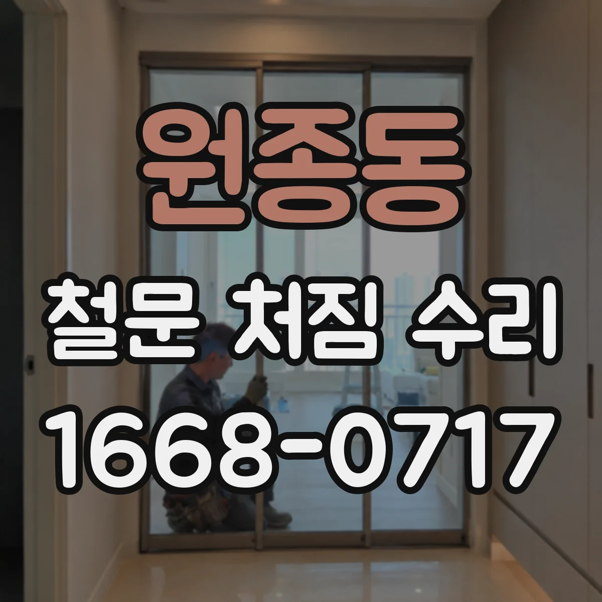 원종동 철문 처짐 수리