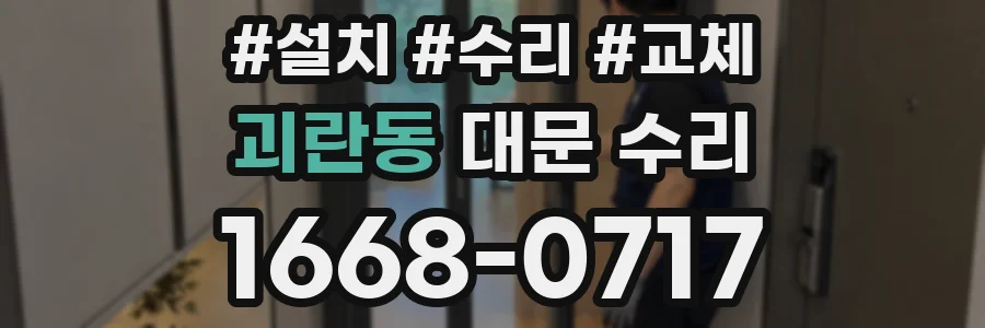 괴란동 대문 수리