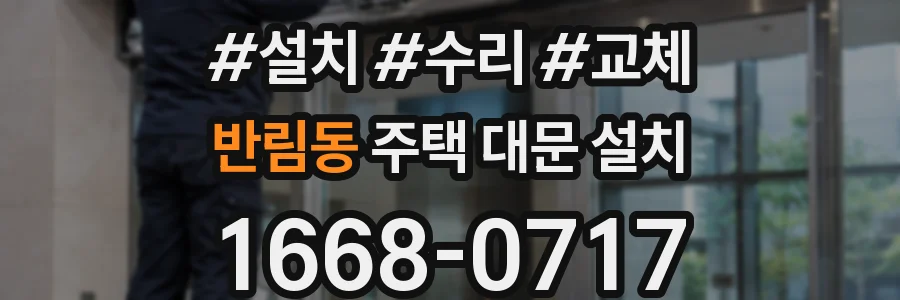 반림동 주택 대문 설치