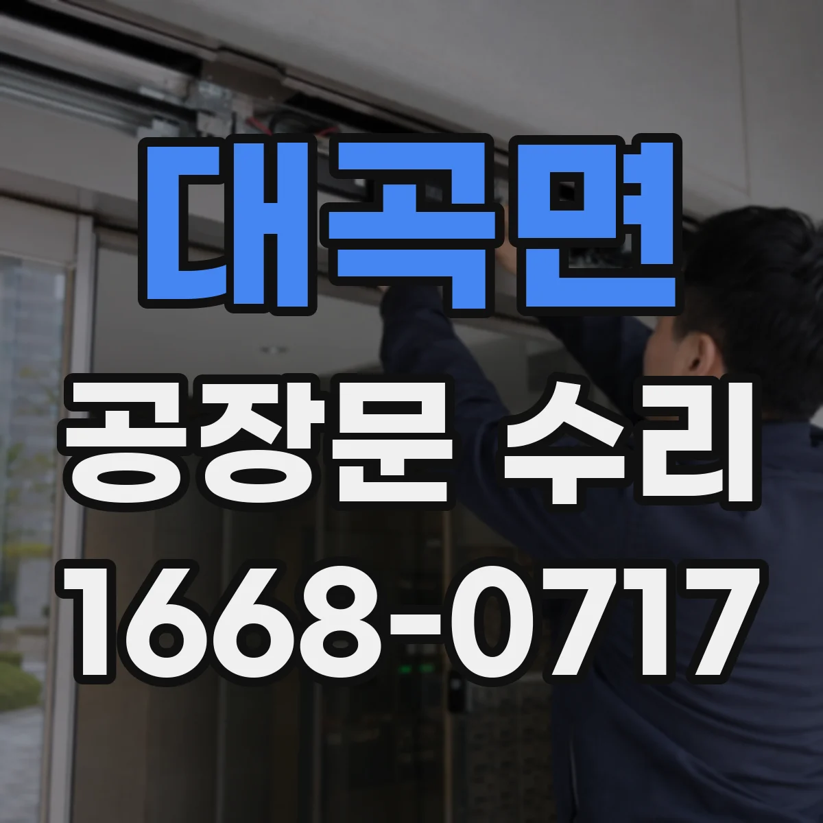 대곡면 공장문 수리