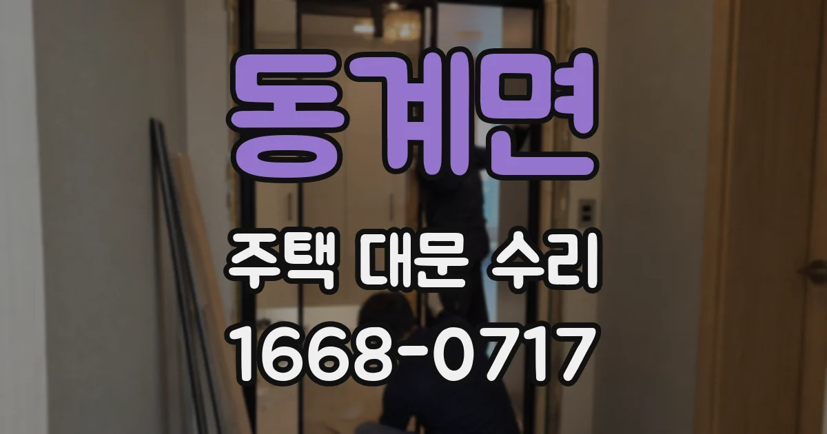 동계면 주택 대문 수리
