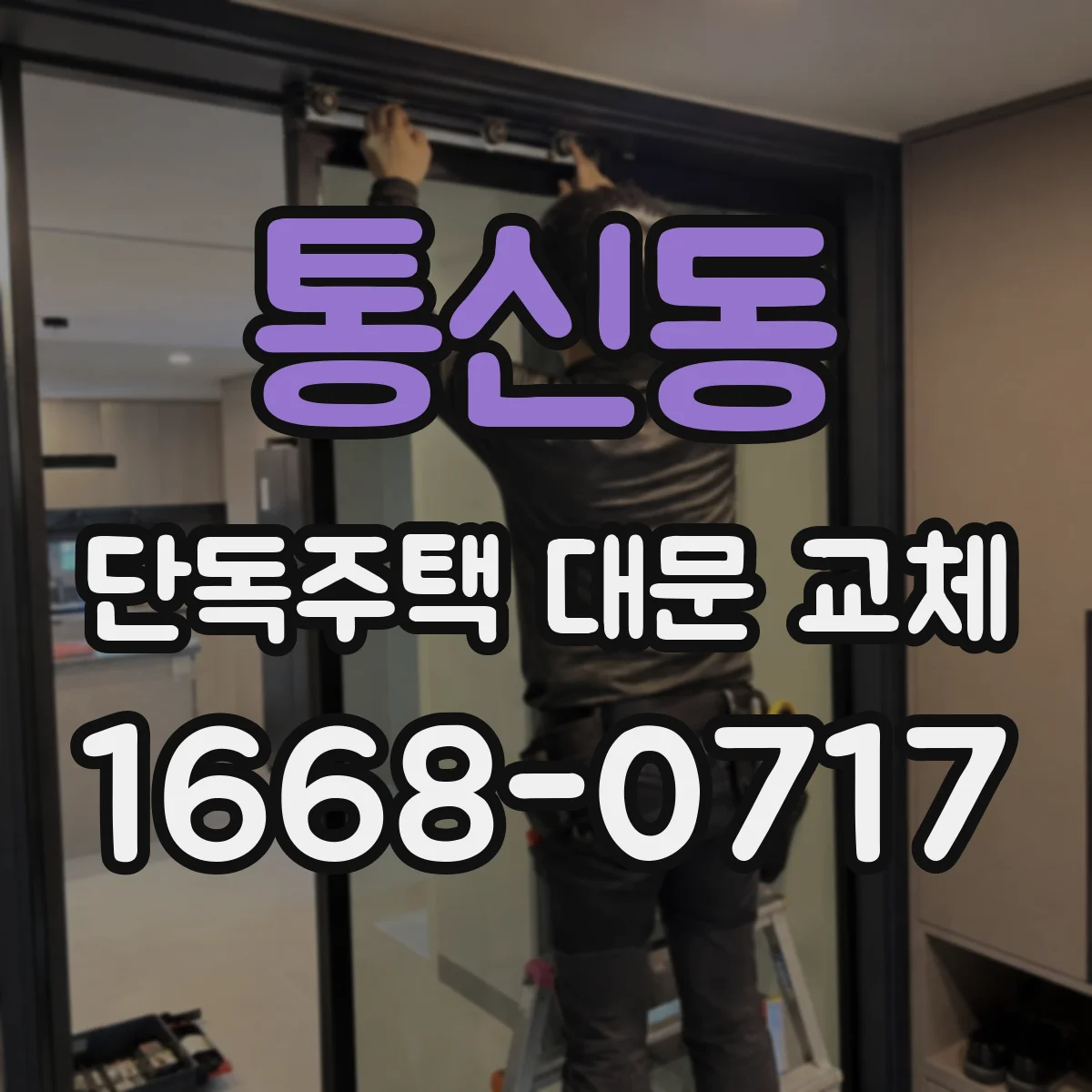 통신동 단독주택 대문 교체