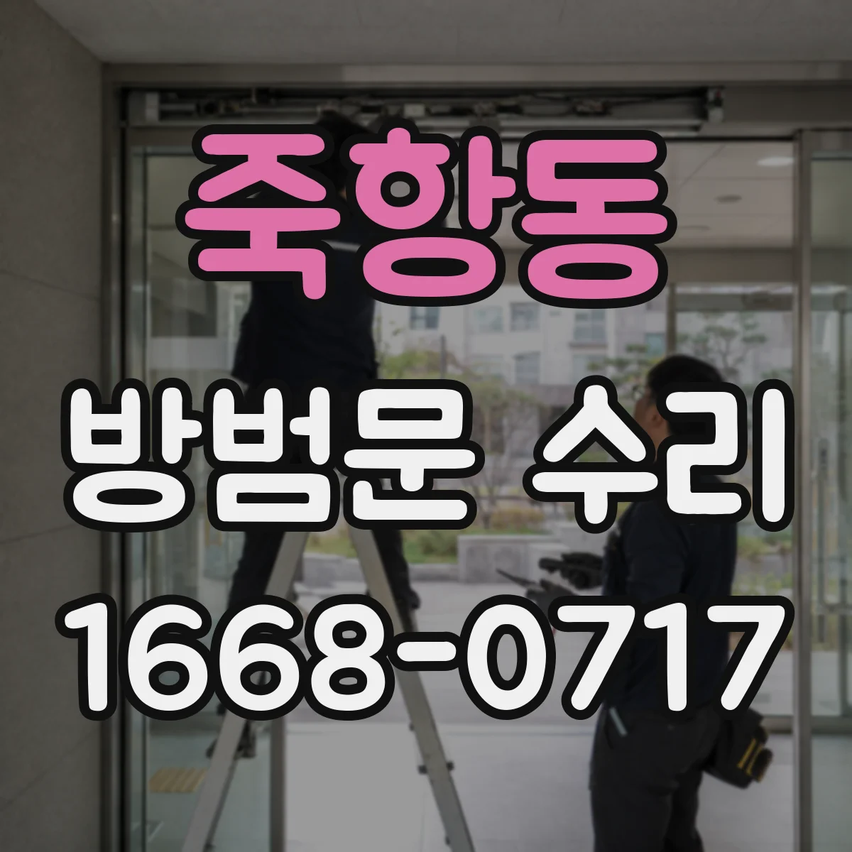 죽항동 방범문 수리