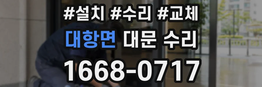 대항면 대문 수리
