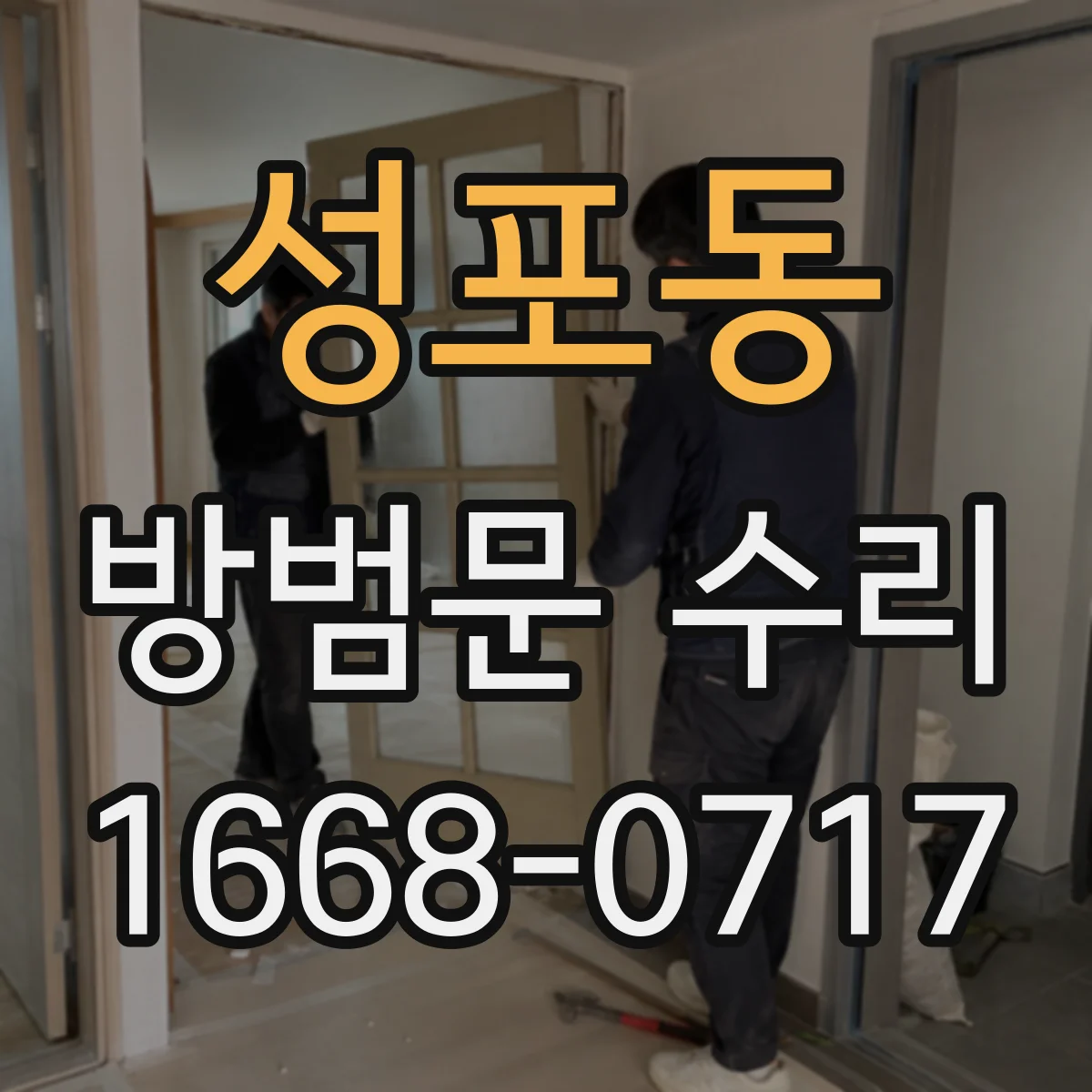 성포동 방범문 수리