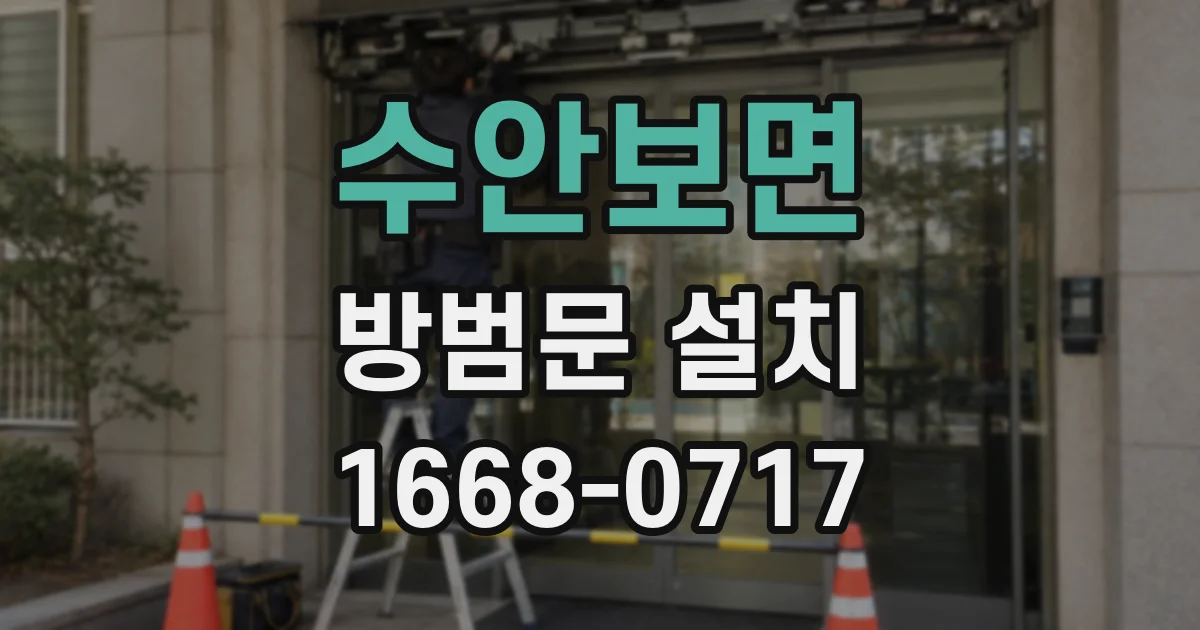 수안보면 방범문 설치