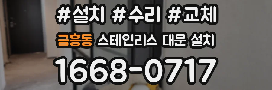 금흥동 스테인리스 대문 설치
