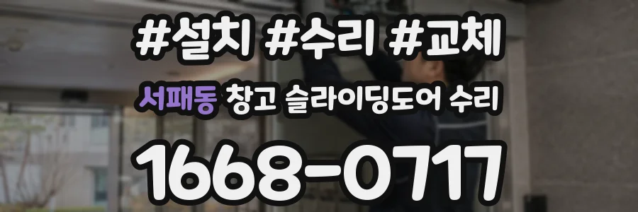 서패동 창고 슬라이딩도어 수리