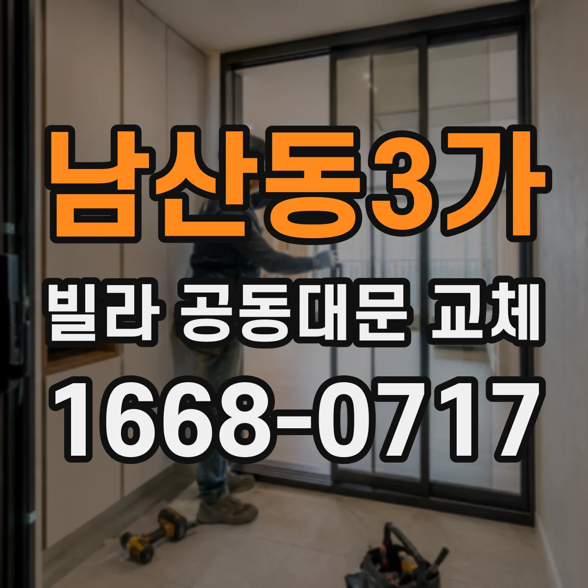 남산동3가 빌라 공동대문 교체