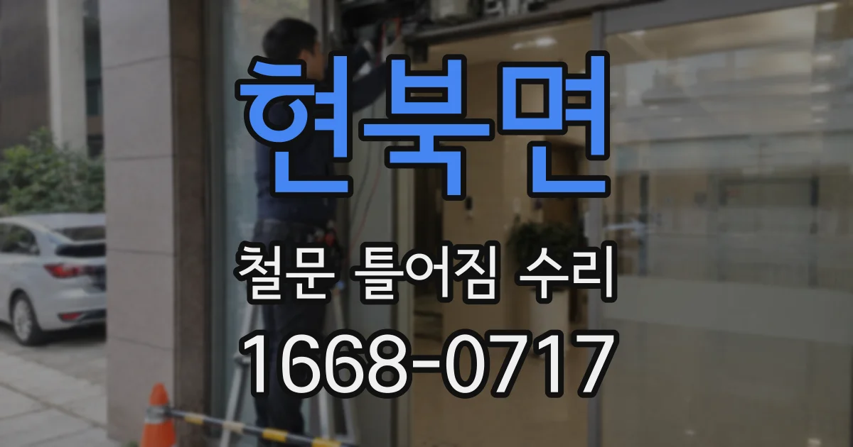 현북면 철문 틀어짐 수리