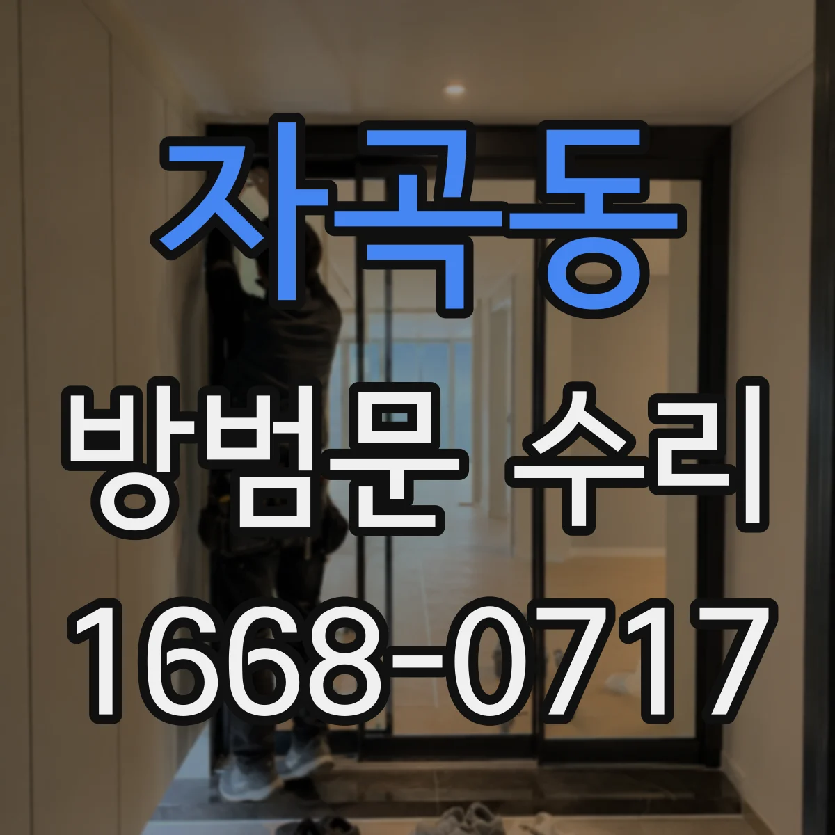 자곡동 방범문 수리