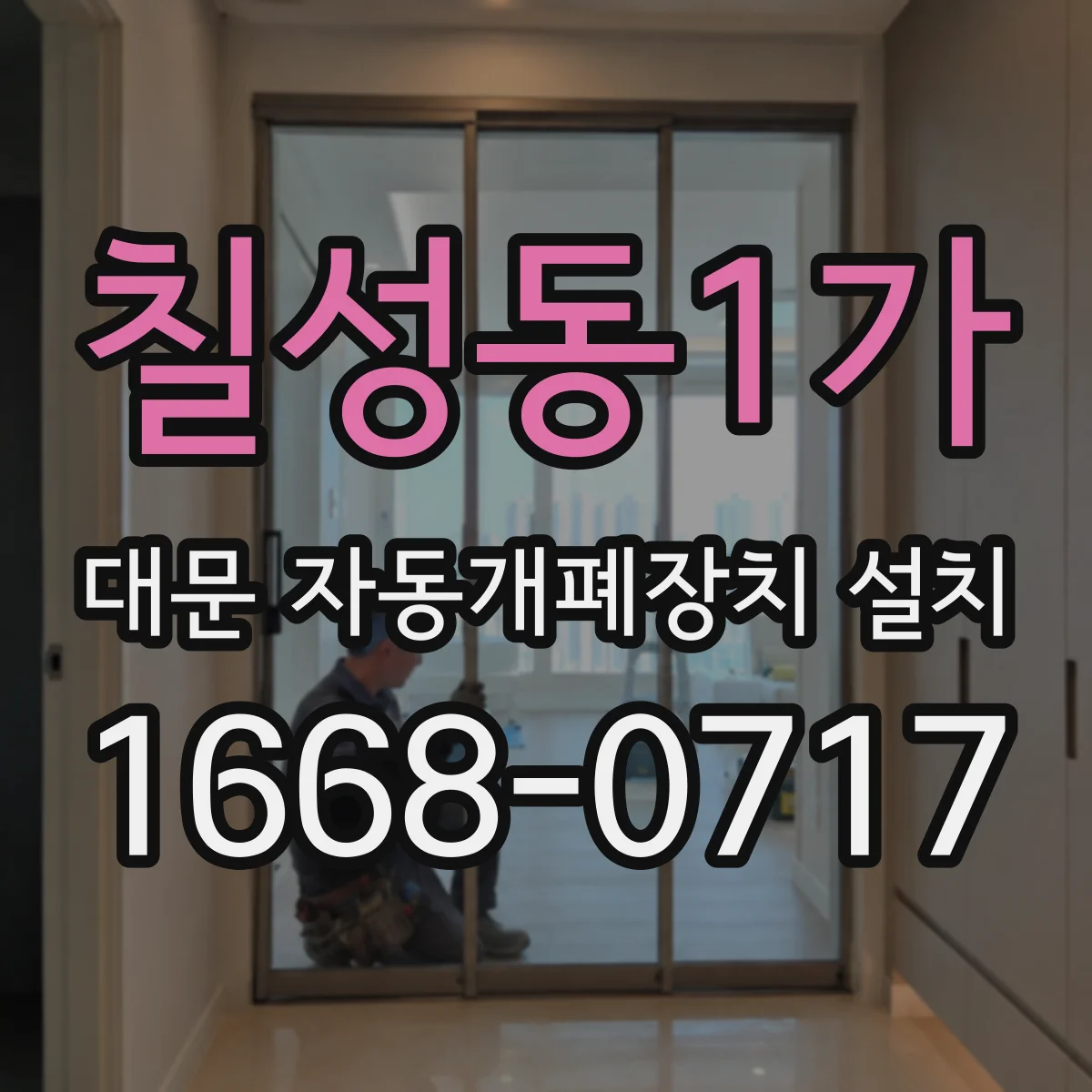 칠성동1가 대문 자동개폐장치 설치