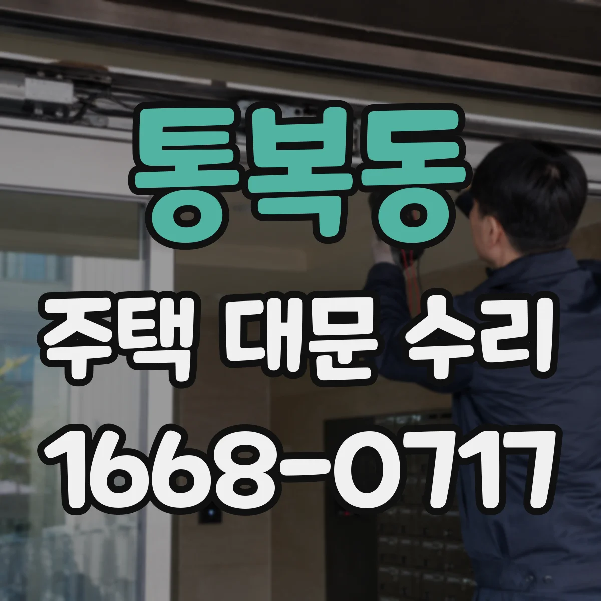 통복동 주택 대문 수리