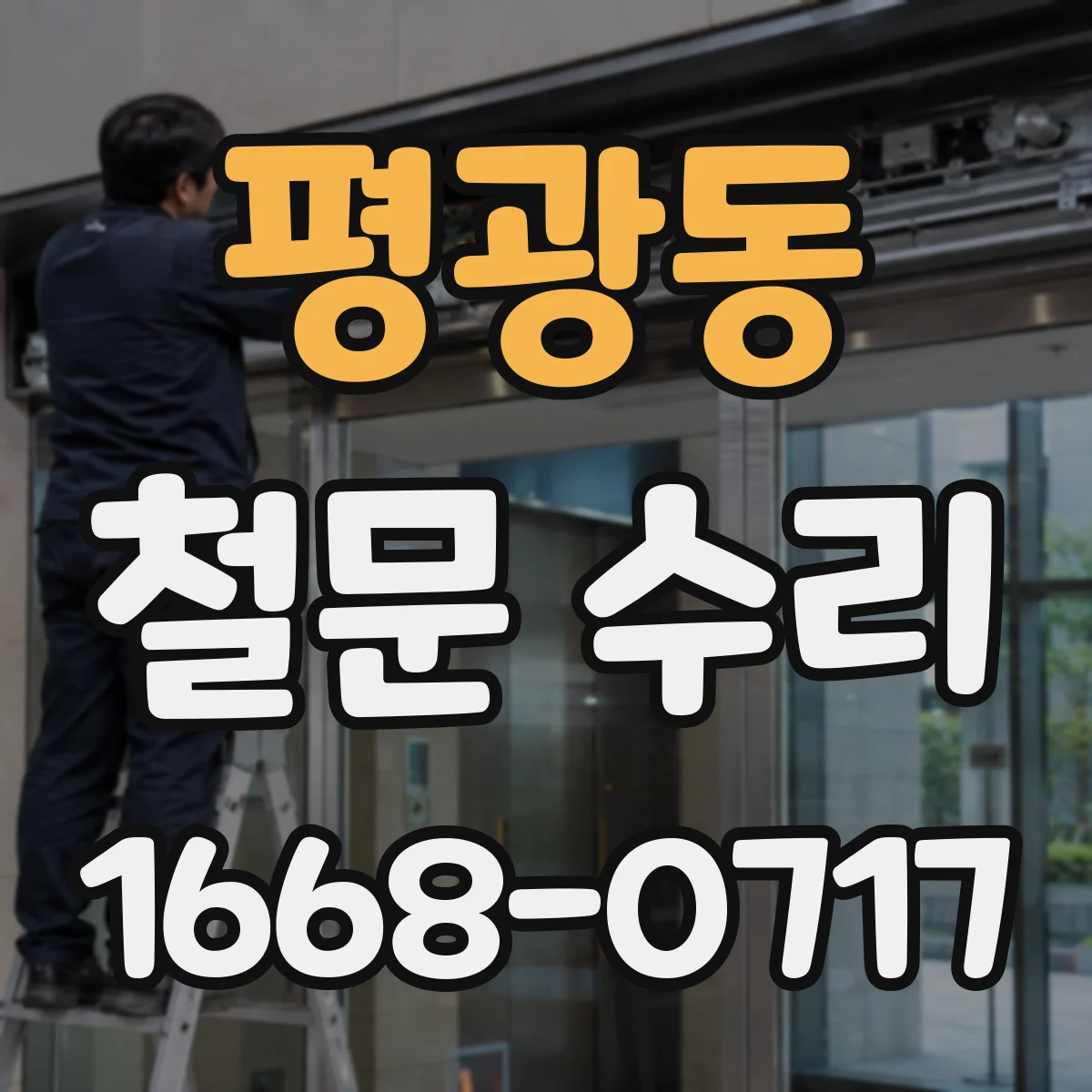 평광동 철문 수리