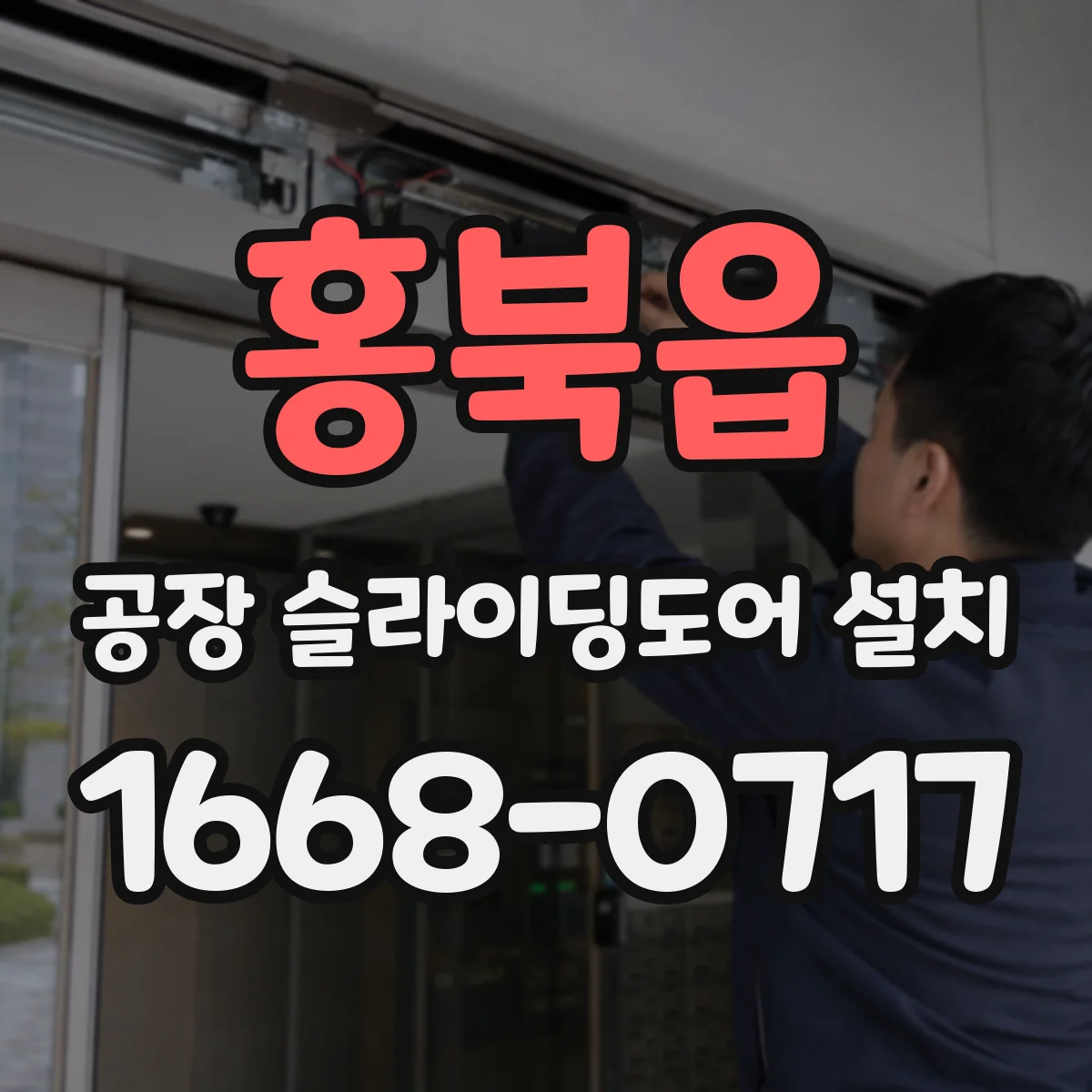 홍북읍 공장 슬라이딩도어 설치