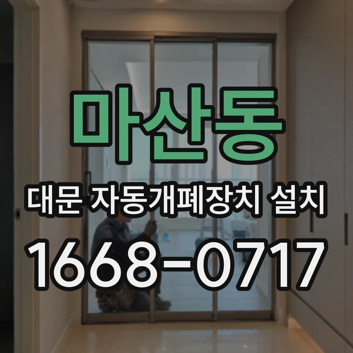 마산동 대문 자동개폐장치 설치
