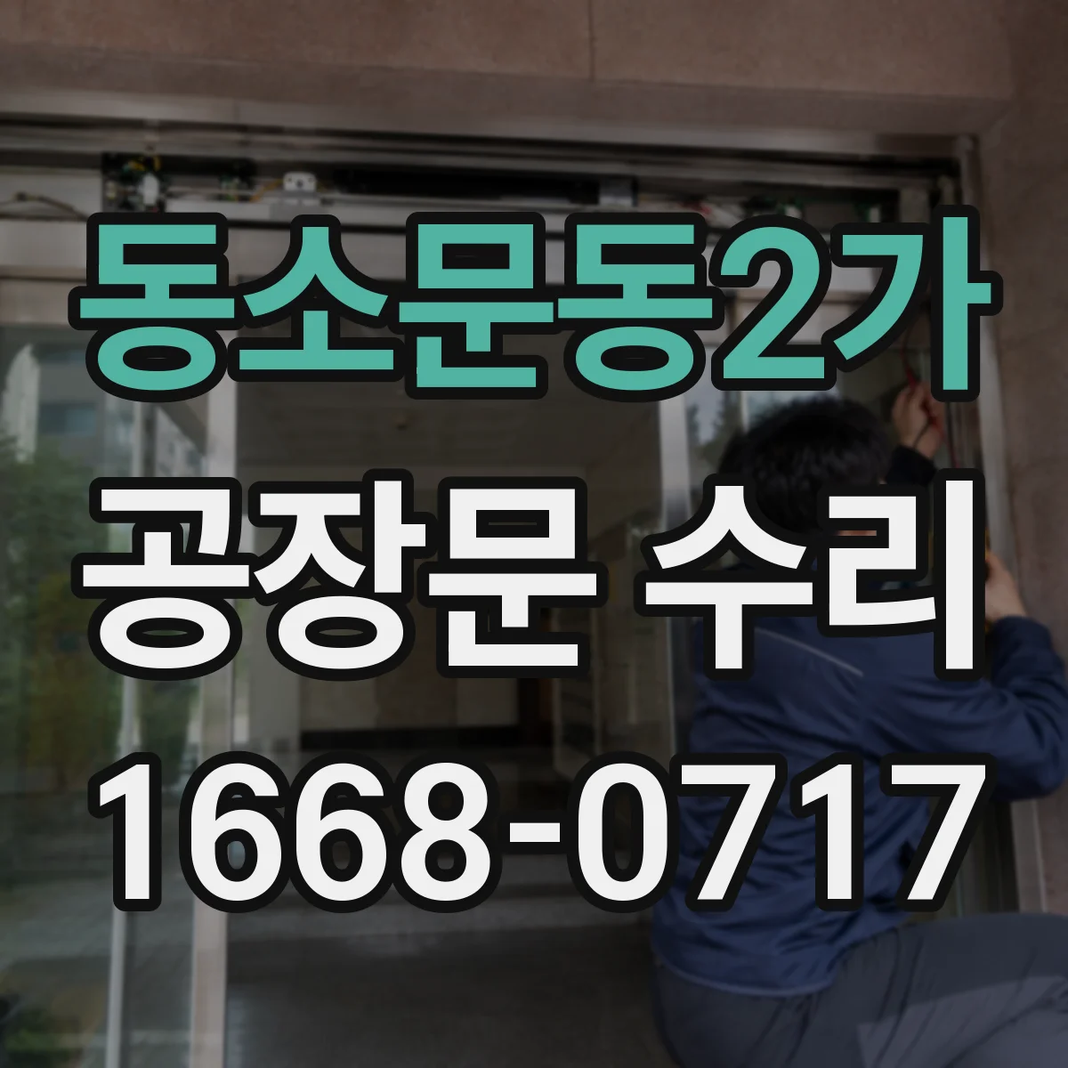 동소문동2가 공장문 수리