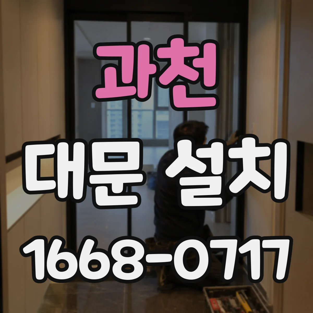 과천 대문 설치