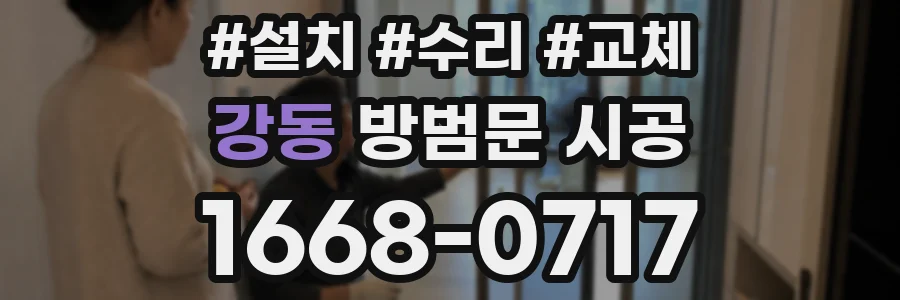 강동 방범문 시공