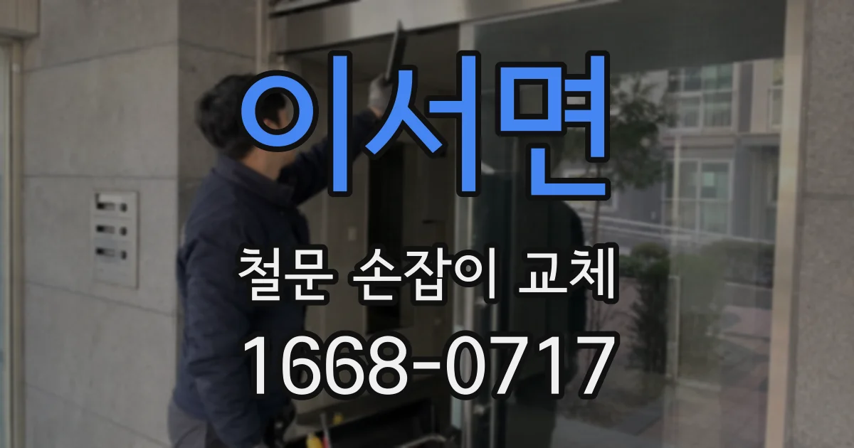 이서면 철문 손잡이 교체