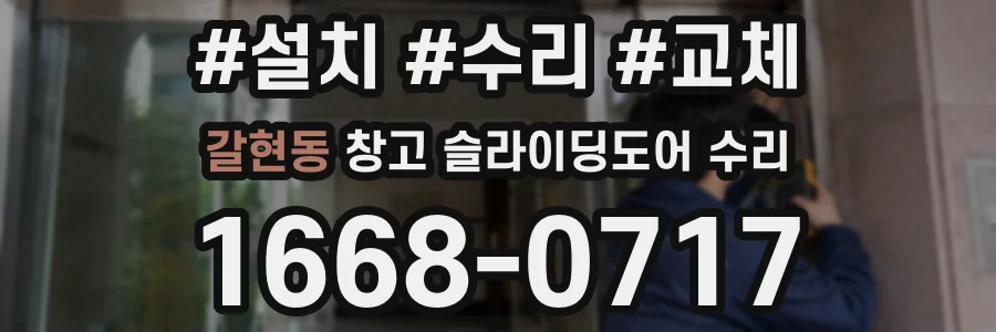 갈현동 창고 슬라이딩도어 수리