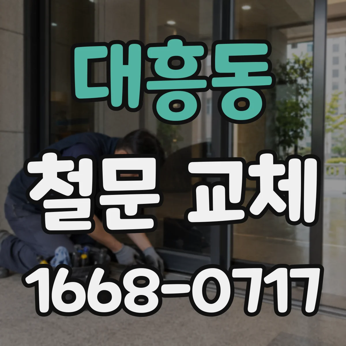 대흥동 철문 교체
